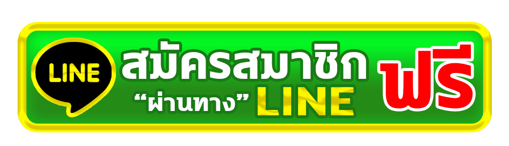line -ทดลอง เล่น สล็อต เว็บ ตรง