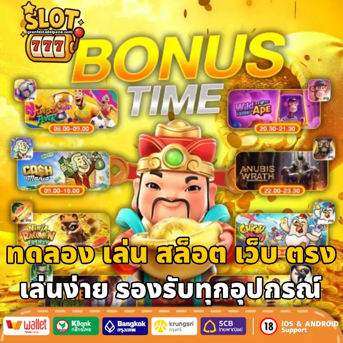 ทดลอง เล่น สล็อต เว็บ ตรง